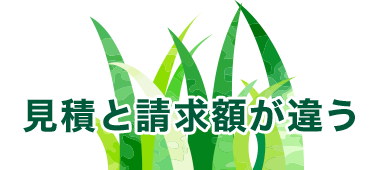 見積と請求額が違う